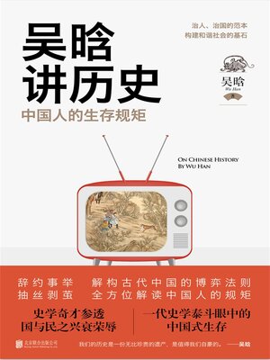 cover image of 吴晗讲历史